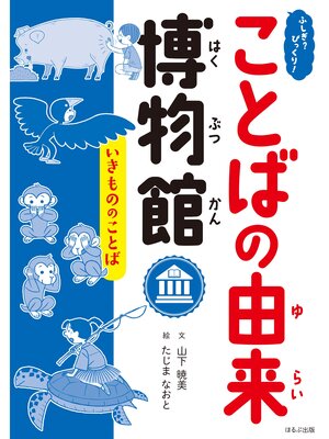 cover image of ふしぎ?びっくり!ことばの由来博物館　いきもののことば
